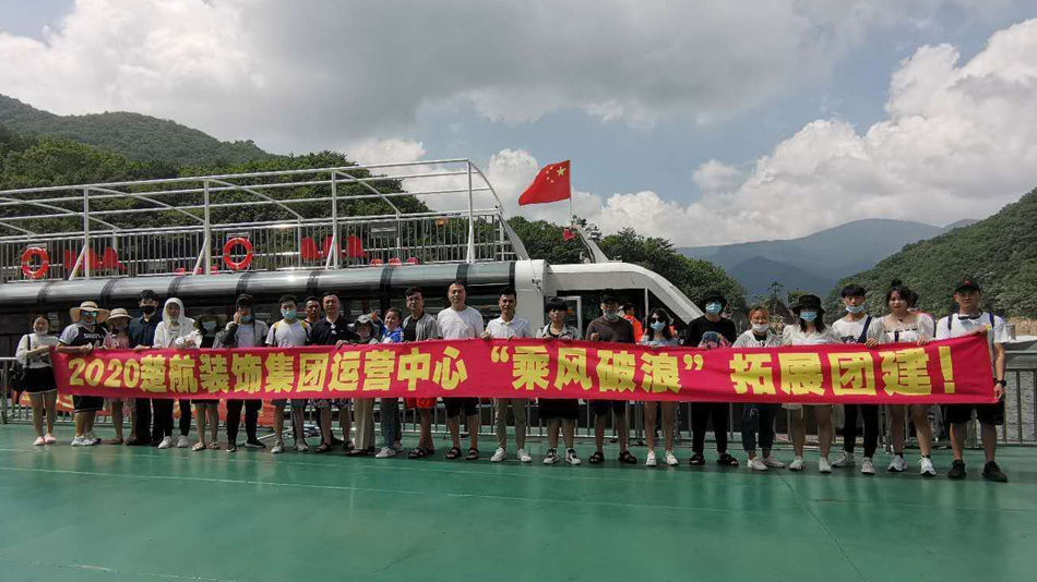 免费操鸡巴黄视频2020楚航装饰集团运营中心“乘风破浪” 拓展团建